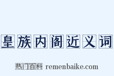 皇族内阁近义词是什么意思的图片